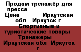 Продам тренажёр для пресса AB Circle Pro mini › Цена ­ 1 500 - Иркутская обл., Иркутск г. Спортивные и туристические товары » Тренажеры   . Иркутская обл.,Иркутск г.